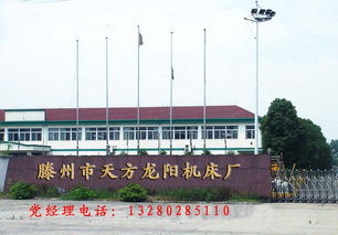 滕州市龍陽天方機(jī)床廠 公司簡介